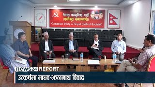 नेकपा एस विवादः पार्टी फुटको सम्भावना कति ? - NEWS24 TV