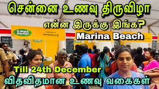 Chennai Food Festival 2024😍 |சென்னை உணவு திருவிழா | Marina Beach | Till December 24 | Worth?