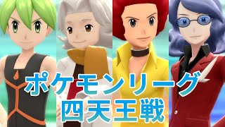 ポケモンBDSP ポケモンリーグ 四天王 4連戦 【ポケットモンスター ブリリアントダイヤモンド・シャイニングパール】