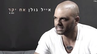 אייל גולן - אח יקר Eyal Golan