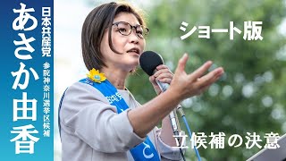 ショート版　あさか由香【2022 参議院 神奈川選挙区候補 日本共産党】の立候補の決意