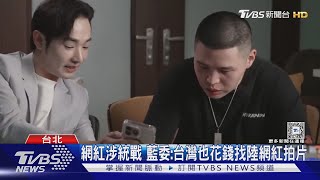 禁陸客團! 觀光署卻花錢找大陸網紅宣傳台灣觀光 藍委:拍給誰看?｜TVBS新聞 @TVBSNEWS01