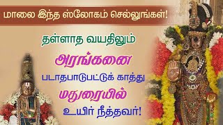 தள்ளாத வயதில் அரங்கனை படாதபாடுப்பட்டு  காத்து மதுரையில் உயிர்நீத்தவர்!@Aalayadharisanam