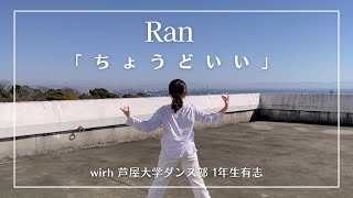 Ran 「ちょうどいい」 with 芦屋大学ダンス部1年生有志