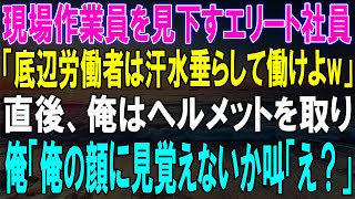 現場作業員を見下すエリート社員に対し、俺がヘルメットを取って放った...その後の驚きの展開に！