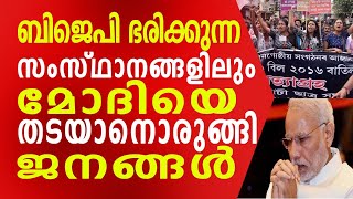 ബിജെപി ഭരിക്കുന്ന സംസ്ഥാനങ്ങളിലും മോദിയെ തടയാനൊരുങ്ങി ജനങ്ങള്‍