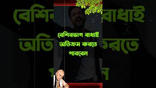 বেশিরভাগ বাথাই আপনি অতিক্রম করতে পারবেন #motivationspeech  #banglabani