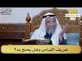 80 تعريف القياس وهل يُحتج به؟ عثمان الخميس