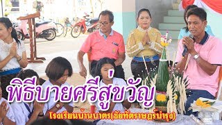 พิธีบายศรีสู่ขวัญ นักเรียนชั้นป.6/2561 โรงเรียนบ้านบาตรฯ