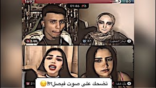 تضحك على صوت فيصل فصيص 🎙️شوف رد فعلها بعد ماسمعت صوته🎶😳