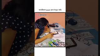 আগামীকাল exam জানা সত্ত্বেও আমি😍| Must-Watch!