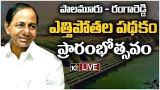 LIVE: పాలమూరు-రంగారెడ్డి వెట్‌ రన్ ప్రారంభోత్సవం-సీఎం కేసీఆర్ | CM KCR | Palamuru Rangareddy Project