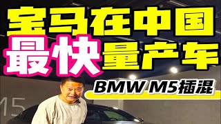 宝马在中国 最快量产车 BMW M5插混