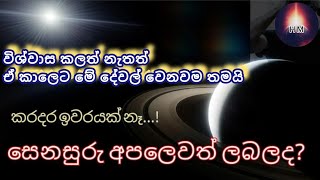 නක්ෂත්‍ර විද්‍යාව  හා  සෙනසුරු අපලය | Saturn | Astrology