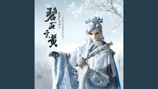 碧血玄黃千秋劫 (朝靈闕總收幕曲)