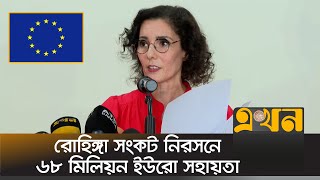 মিয়ানমারকে নিষেধাজ্ঞা দেয়ার প্রক্রিয়ায় বাংলাদেশের পাশে ইইউ | EU | Hadja Lahbib | Myanmar | Ekhon TV