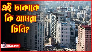 পঞ্চাশের অচেনা ঢাকা! | Bangladesh | Old Dhaka || Aajkaal ||