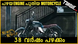 പുതിയ Bike പക്ഷെ  38 വർഷം പഴക്കമുള്ള Engine! | News of Wheels |