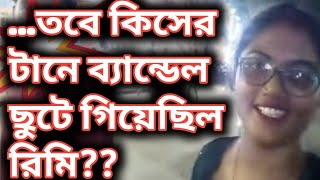 আসলে এত নাটকের কি সত্যিই কোনো দরকার ছিল রিমি ‎@Pritamkiduniya2506 ‎@RimisOfficial_rii15 