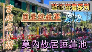 吉維尼ep12莫內居住快半世紀的小鎮/簡單聽我說故事～莫內愛與情/愛藝術的心與二任妻子的情⋯🌺🌸😘