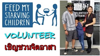 เชิญชวนจิตอาสา Volunteer at Feed My Starving Children | MOD MOM WOW