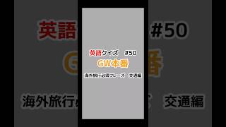 【英語】毎日1分英語クイズ 　50 　ゴールデンウィーク本番 　海外旅行必須フレーズ 　交通編 　#shorts