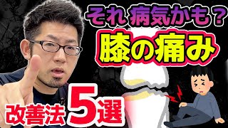 【放置厳禁】知らないと損する  5分で膝のことが分かる！現役医師が解説