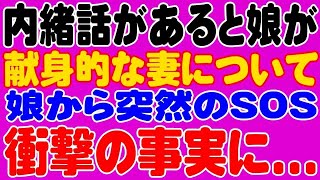 【修羅場】娘「ママに内緒で話があるの・・・」献身的な妻について、娘から突然のSOS・・衝撃の事実に・・・