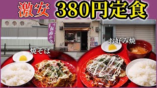 【激安定食】お好み焼き定食が380円！値段が昭和！！