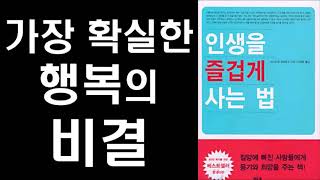 [절판] 인생의 가장 확실한 행복의 비결 - 로고 테라피 ㅣ인생을 행복하게 사는 법 ㅣ どんな時も,人生に\