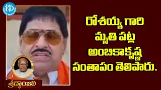 Ex CM కొణిజేటి రోశయ్య గారి మృతి పట్ల  అంబికాకృష్ణ సంతాపం తెలియజేశారు#R.I.P @iDreamNews1