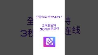 9：16还没试过快连VPN？