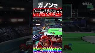 ガノンドロフで再び伝説達成する瞬間【スマブラSP】#shorts