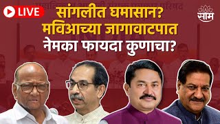 MVA Seat Sharing LIVE | महाविकास आघाडीचे जागावाटप, काय अर्थ काय अन्वयार्थ | Saam tv