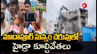 Hydra Demolitions In Madapur | మాదాపూర్ సున్నం చెరువులో హైడ్రా కూల్చివేతలు | @6TV