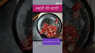 अंबाडी की चटणी खाओगे तो Tomato sauce भूल जाओगे l #अंबाडीrecipe #short