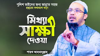 মিথ্যা সাক্ষী দেওয়া ও মানুষের ক্ষতি করার ভয়াবহতা | Mittha Shakki Dewa | Islamic Waz | Ahmadullah