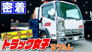 【密着！トラック女子】積載車を余裕で運転するトラック女子るうたん！