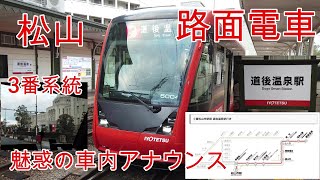 【路面電車】No224 愛媛県松山市 伊予鉄道 路面電車 3番系統 松山市駅から道後温泉駅まで乗車