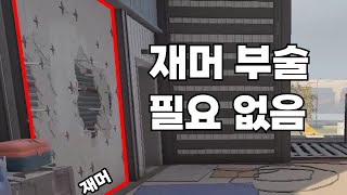 재머 안 부수고 외벽으로 진입하기 [레인보우 식스 시즈, 레식]