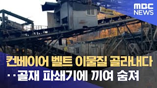 컨베이어 벨트 이물질 골라내다‥골재 파쇄기에 끼여 숨져 (2021.11.18/뉴스데스크/MBC)