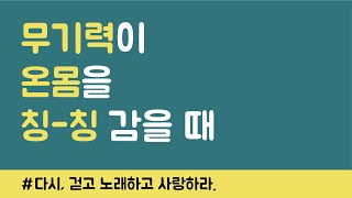 [백두대간] 우리가 걷는다 | 매일 겪는 무기력함을 극복하고 싶은 당신에게🚶🏻‍♀️🚶🏻‍♂️