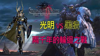 【樂園的異鄉人】Stranger of Paradise:FINAL FANTASY ORIGIN 光之戰士輪迴之戰 Warrior of Light full fight