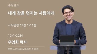 2024년 12월 1일 “내게 창을 던지는 사람에게” (사무엘상 24장 1-12절) 우영화 담임목사 | 주일예배