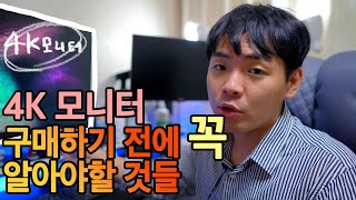 4k 모니터 구매하신다구요? 그래서 또 준비했습니다 | 4K 모니터 구매하기 전에 꼭 알아야할 것들