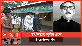 গাইবান্ধায় এ প্রজন্মের সামনে মুজিব প্রদর্শনী | Sheikh Mujibur Rahman | Gaibandha News | Somoy TV