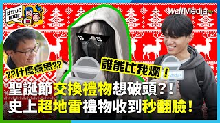 爛禮無極限！聖誕交換禮物想破頭？！最怕收到的地雷禮物 vs. 收過最傻眼的奇葩禮物是？！都2024了，你還敢拿馬克杯跟絨毛娃娃出來？！【社true說真話】EP3 @WellMediaGlobal