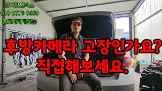 후방카메라 고장인가요? 쉽게 직접 해도 됩니다.~~전라도에서 중고차매매는   \