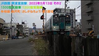 JR四国 阿波富田駅  2023年5月13日 その2 1500型気動車 1200型気動車 牟岐線 曲尺町さしがねちょう第2踏切