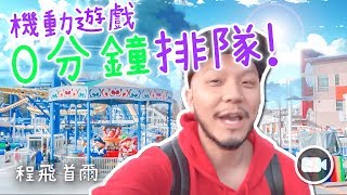 程飛首爾EP3: 特大動物園免費入場，機動遊戲0分鐘排隊！【慳錢CEO週記 Vlog066】